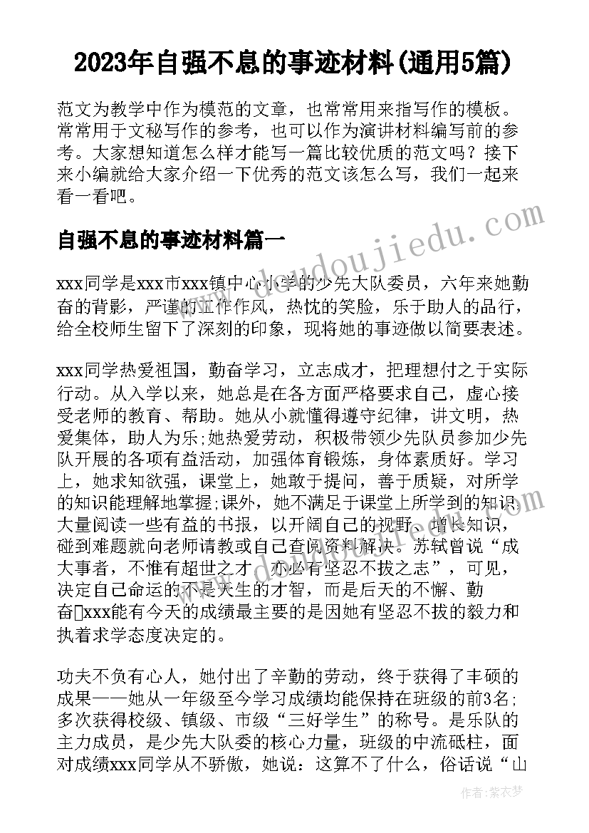 2023年自强不息的事迹材料(通用5篇)