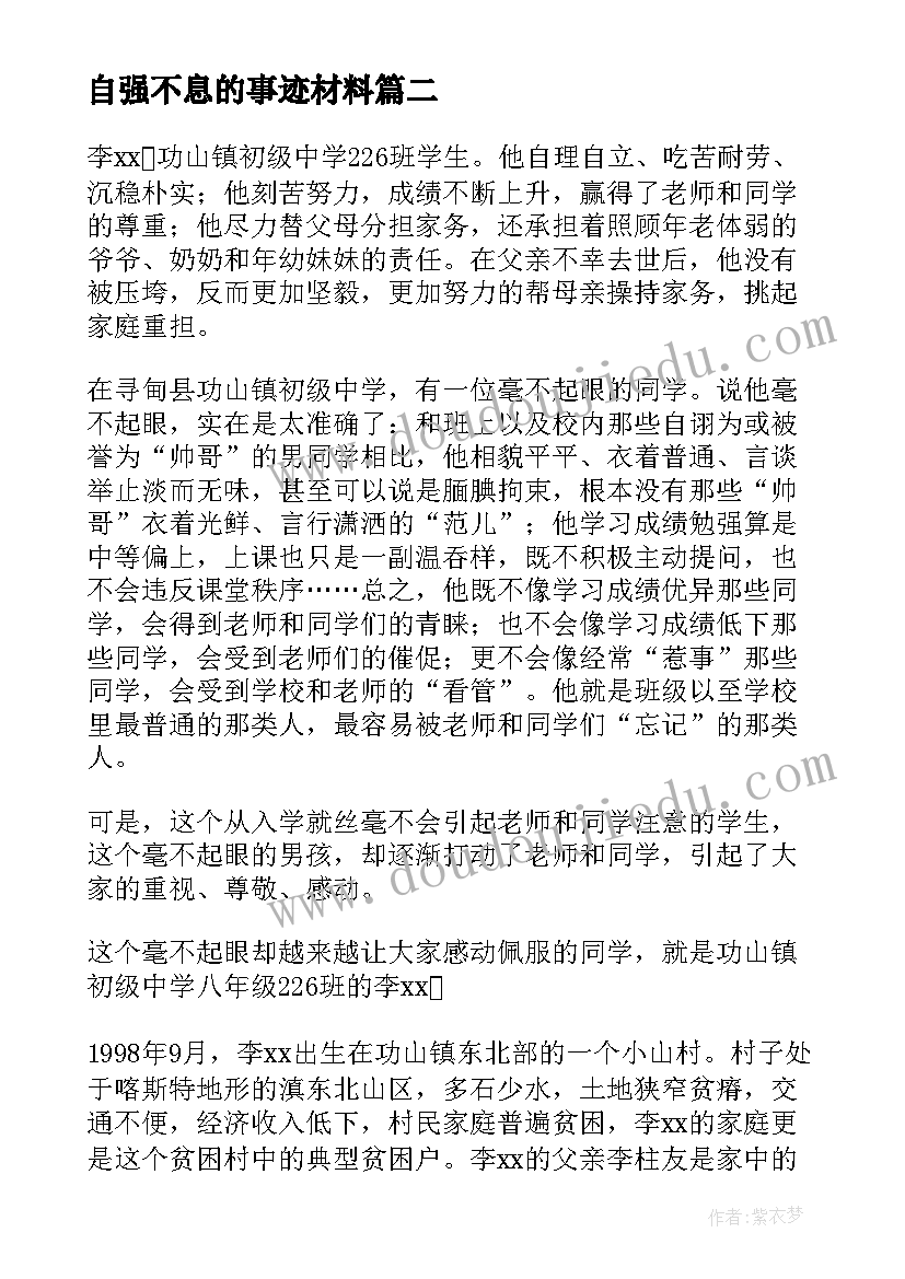 2023年自强不息的事迹材料(通用5篇)