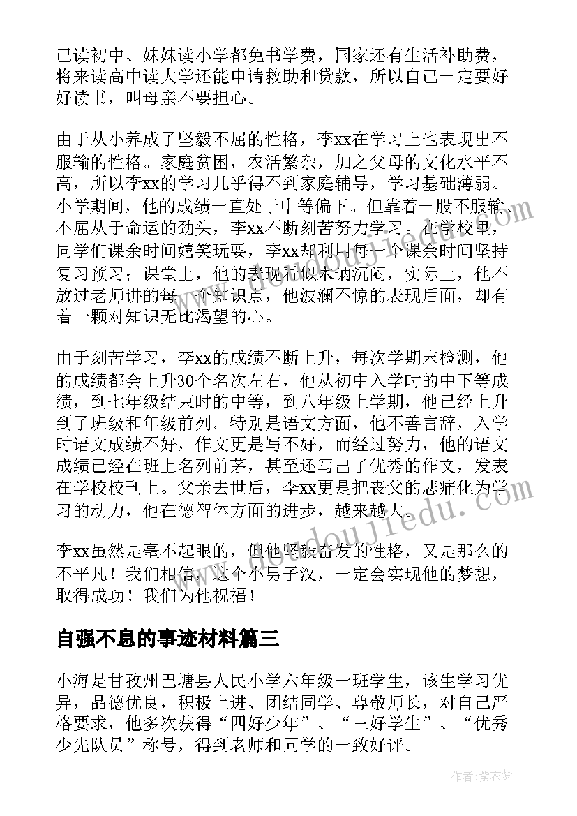 2023年自强不息的事迹材料(通用5篇)