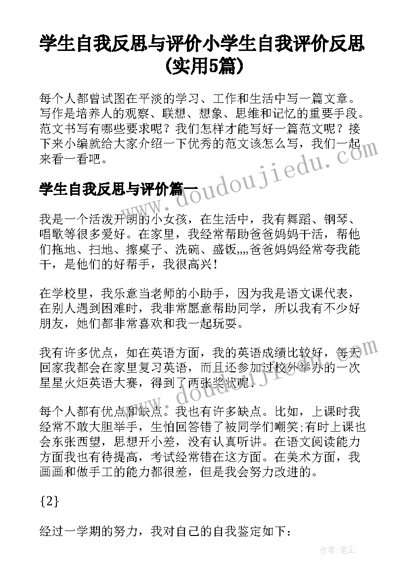 学生自我反思与评价 小学生自我评价反思(实用5篇)