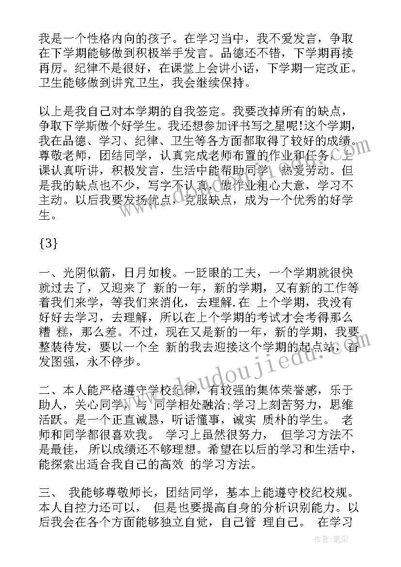 学生自我反思与评价 小学生自我评价反思(实用5篇)