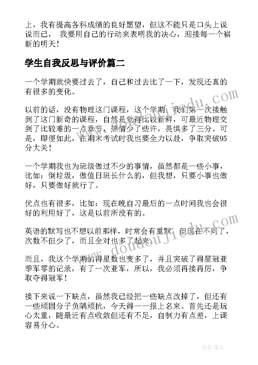 学生自我反思与评价 小学生自我评价反思(实用5篇)