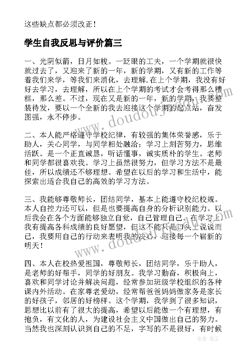 学生自我反思与评价 小学生自我评价反思(实用5篇)