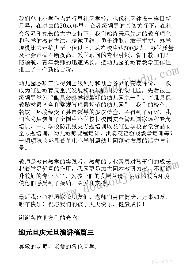 迎元旦庆元旦演讲稿(大全9篇)