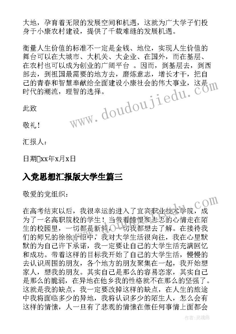 入党思想汇报版大学生 大学生入党思想汇报(优秀6篇)