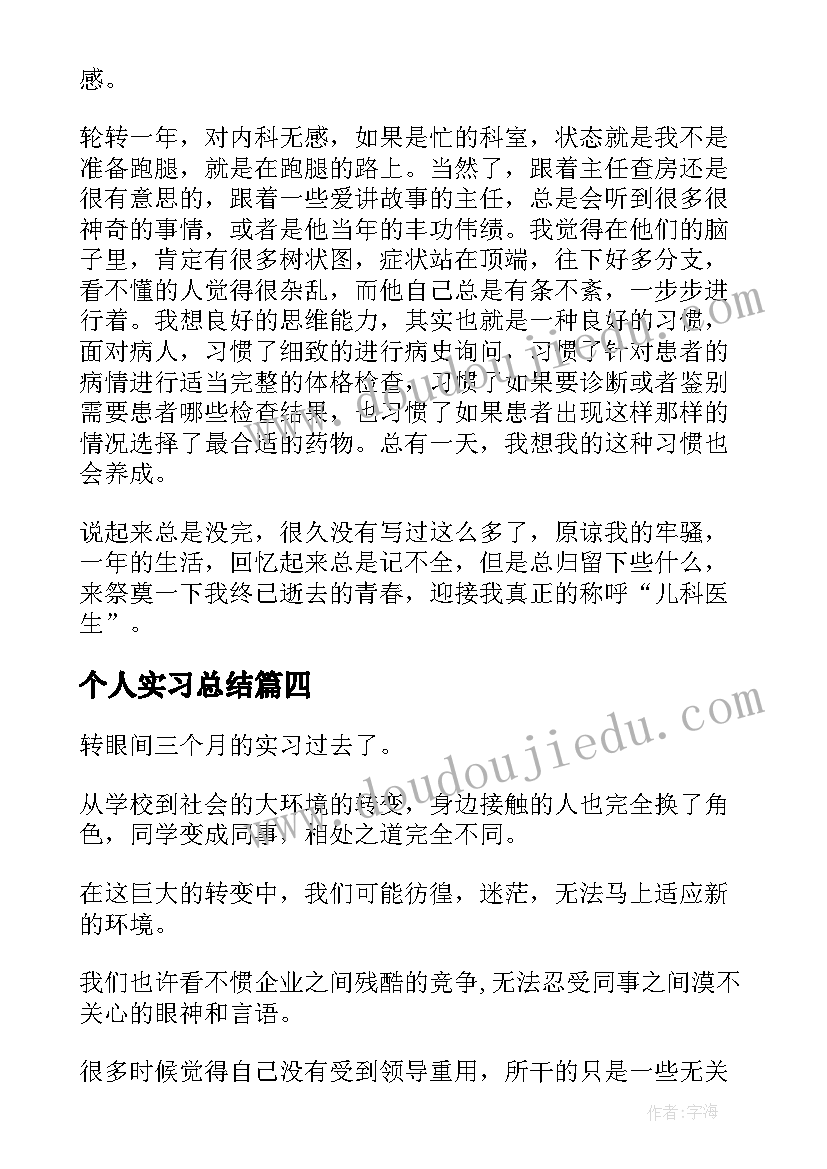 2023年个人实习总结 实习个人小结(模板5篇)