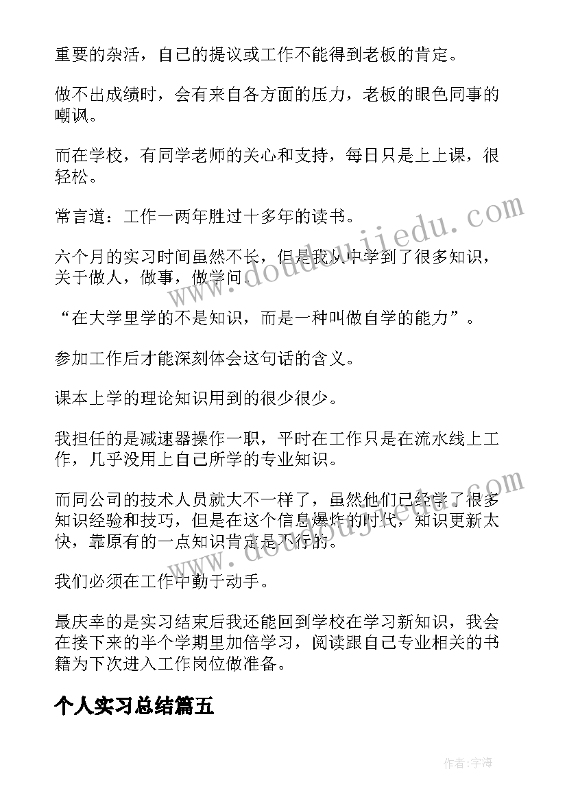 2023年个人实习总结 实习个人小结(模板5篇)