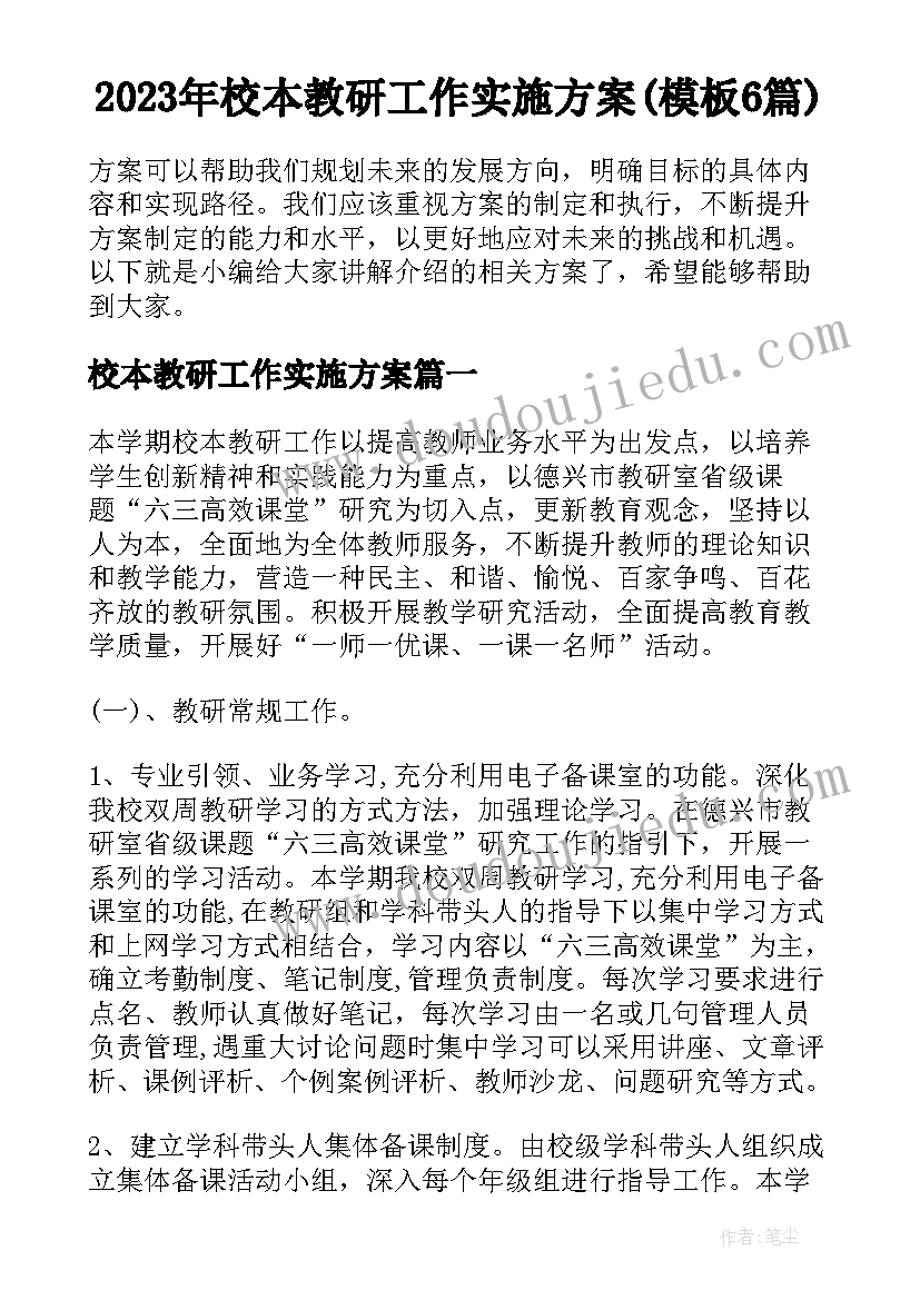 2023年校本教研工作实施方案(模板6篇)