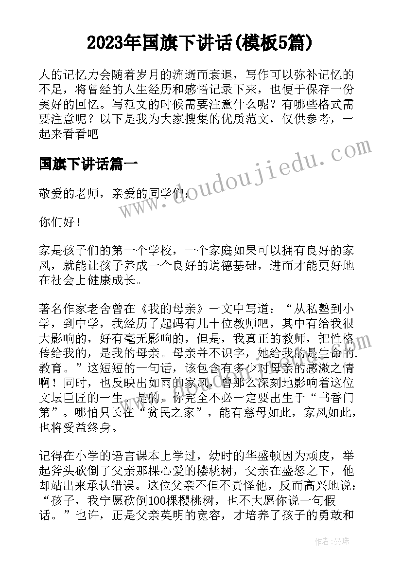 2023年国旗下讲话(模板5篇)