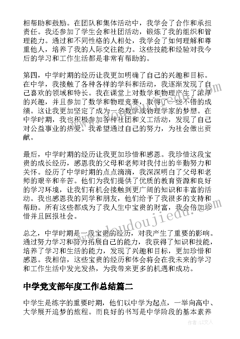 最新中学党支部年度工作总结(大全5篇)