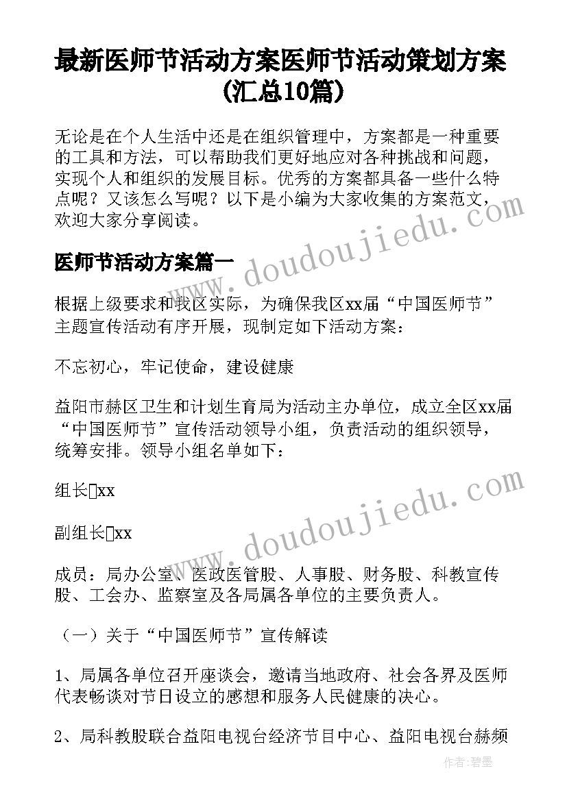 最新医师节活动方案 医师节活动策划方案(汇总10篇)