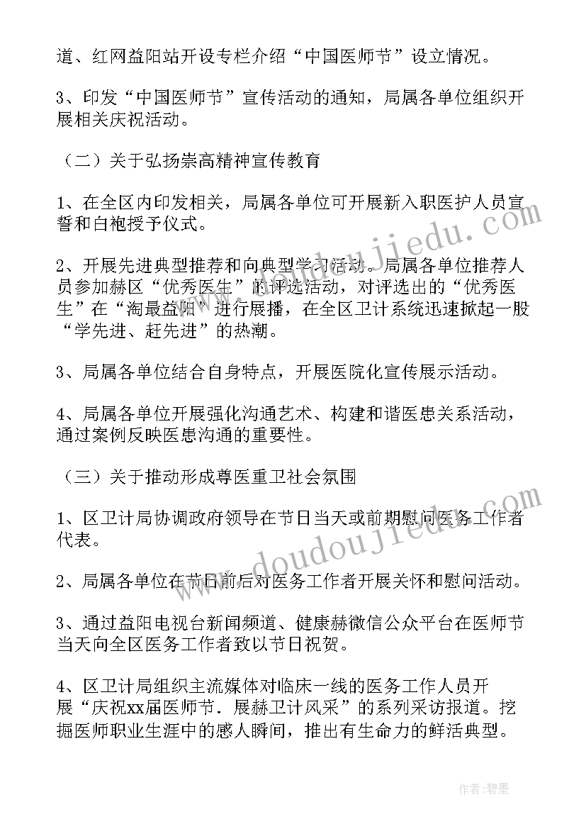 最新医师节活动方案 医师节活动策划方案(汇总10篇)