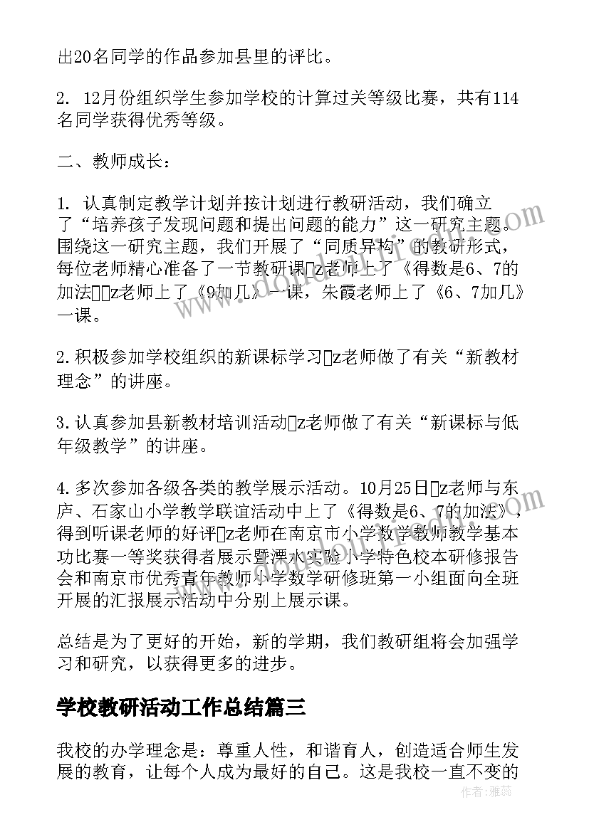 最新学校教研活动工作总结(模板10篇)