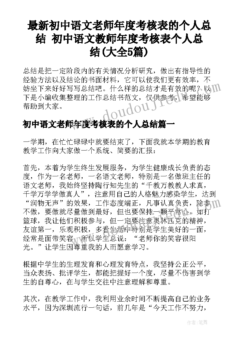 最新初中语文老师年度考核表的个人总结 初中语文教师年度考核表个人总结(大全5篇)