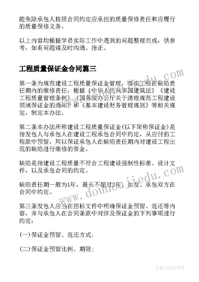 工程质量保证金合同 正式的建设工程质量保证金监管协议书(大全5篇)