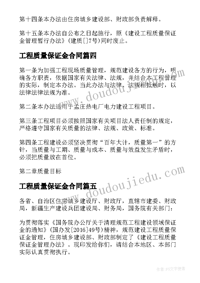 工程质量保证金合同 正式的建设工程质量保证金监管协议书(大全5篇)