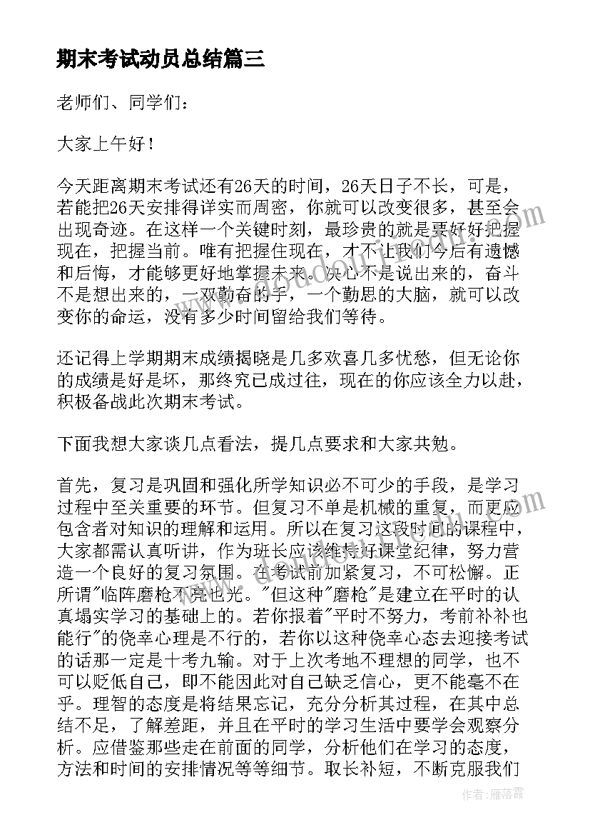 最新期末考试动员总结 期末考试动员讲话稿(优秀5篇)