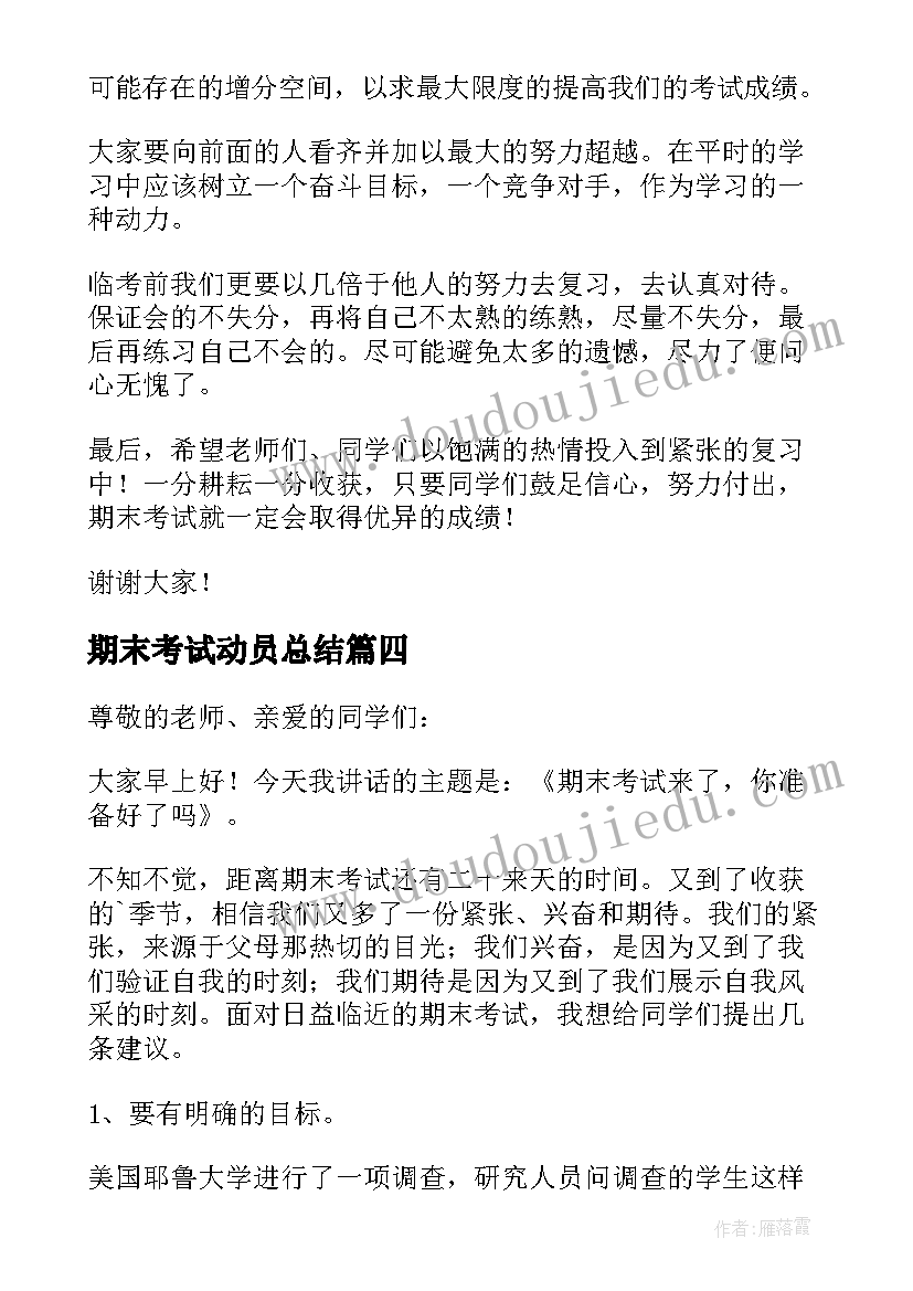 最新期末考试动员总结 期末考试动员讲话稿(优秀5篇)