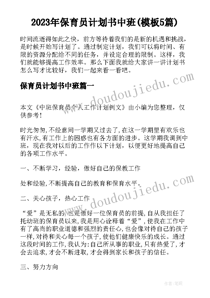 2023年保育员计划书中班(模板5篇)