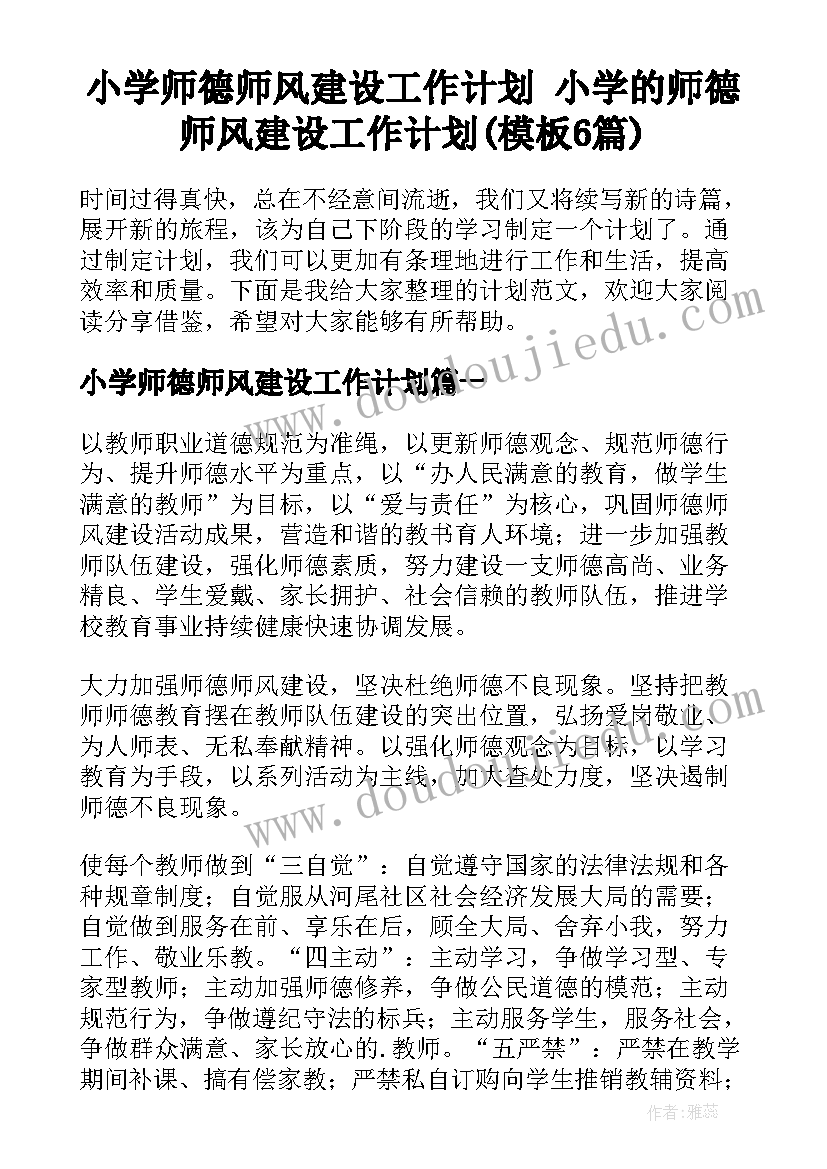 小学师德师风建设工作计划 小学的师德师风建设工作计划(模板6篇)