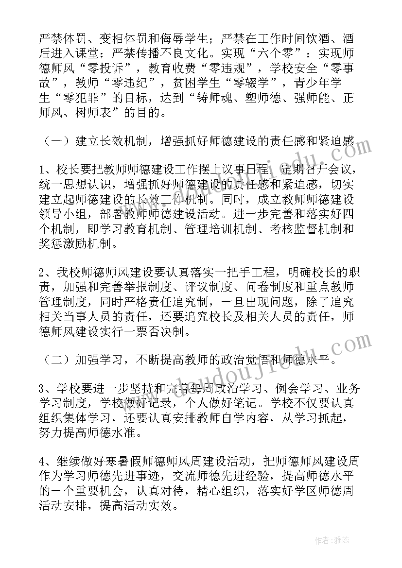 小学师德师风建设工作计划 小学的师德师风建设工作计划(模板6篇)