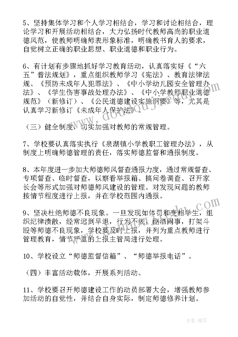 小学师德师风建设工作计划 小学的师德师风建设工作计划(模板6篇)