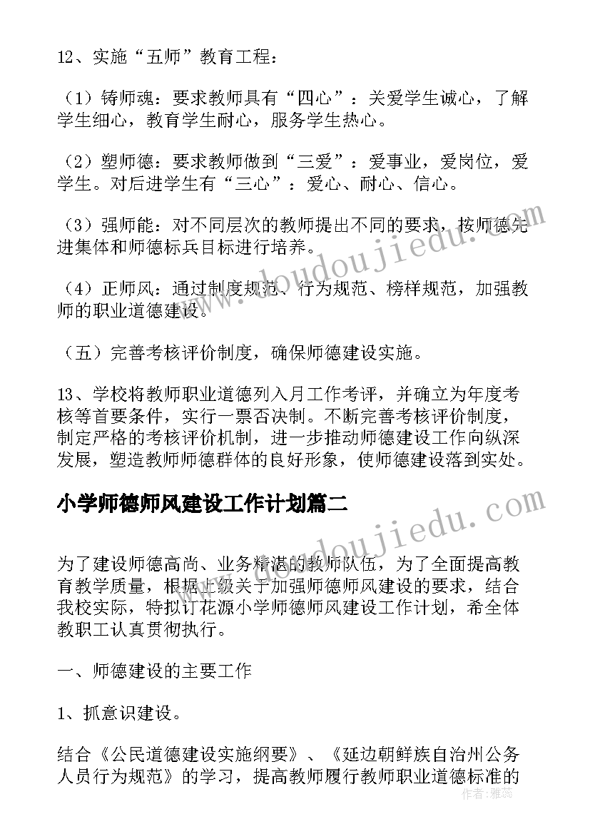 小学师德师风建设工作计划 小学的师德师风建设工作计划(模板6篇)