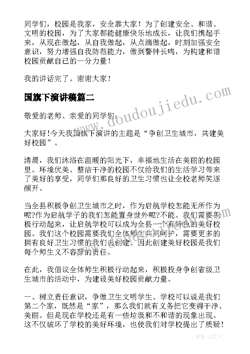 最新国旗下演讲稿(大全10篇)