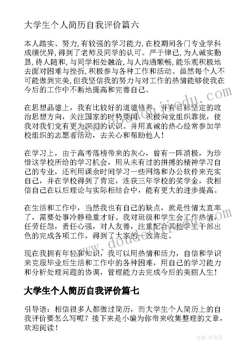 最新大学生个人简历自我评价(汇总9篇)