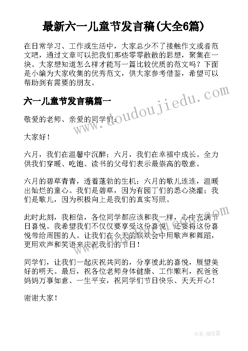 最新六一儿童节发言稿(大全6篇)