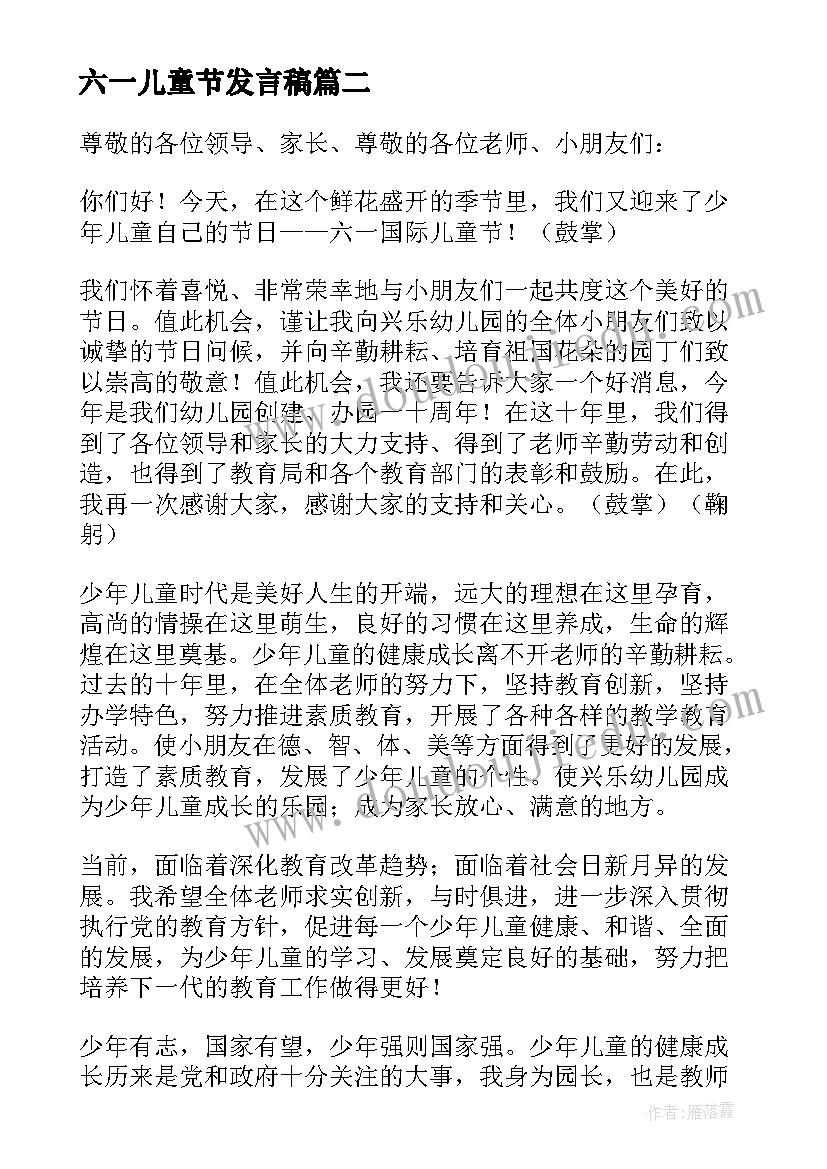 最新六一儿童节发言稿(大全6篇)