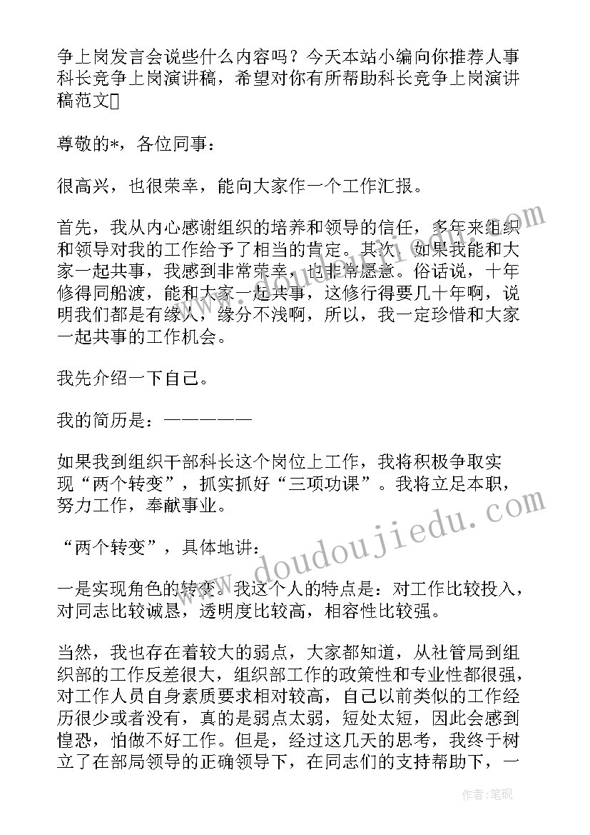 最新科长竞争上岗发言(通用5篇)