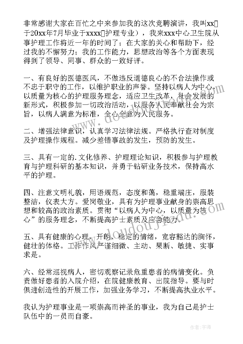 2023年护士竞聘演讲稿(大全6篇)