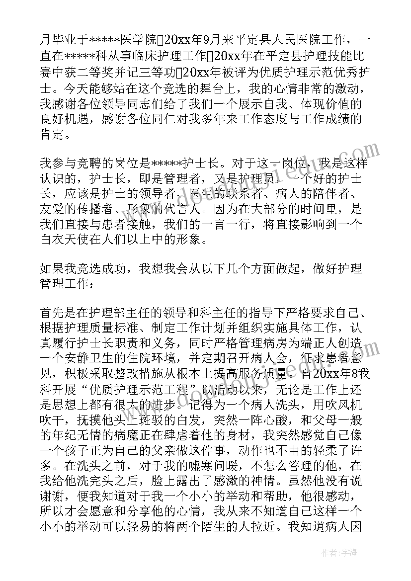 2023年护士竞聘演讲稿(大全6篇)