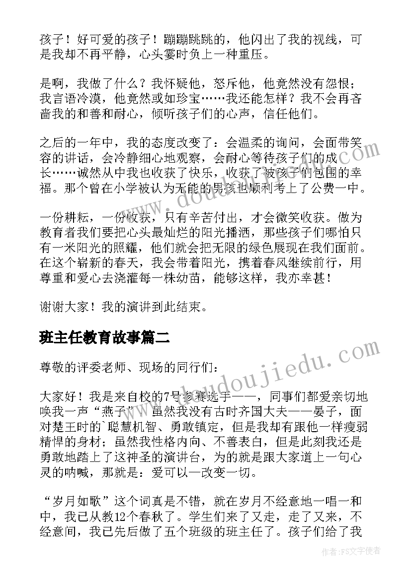 班主任教育故事 班主任教育故事演讲稿(通用6篇)