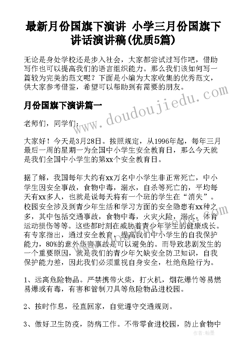 最新月份国旗下演讲 小学三月份国旗下讲话演讲稿(优质5篇)