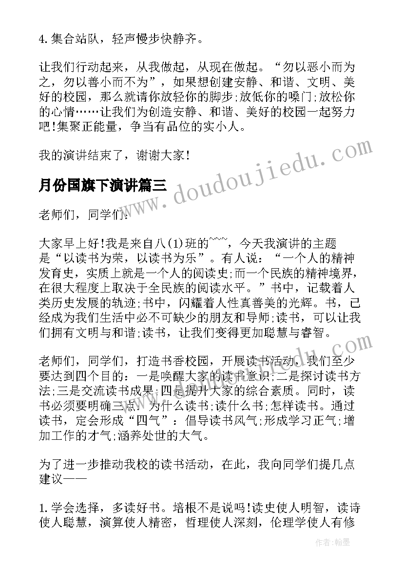 最新月份国旗下演讲 小学三月份国旗下讲话演讲稿(优质5篇)