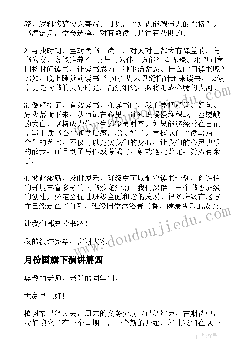 最新月份国旗下演讲 小学三月份国旗下讲话演讲稿(优质5篇)