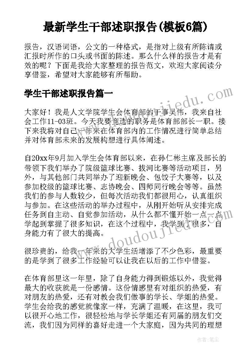 最新学生干部述职报告(模板6篇)