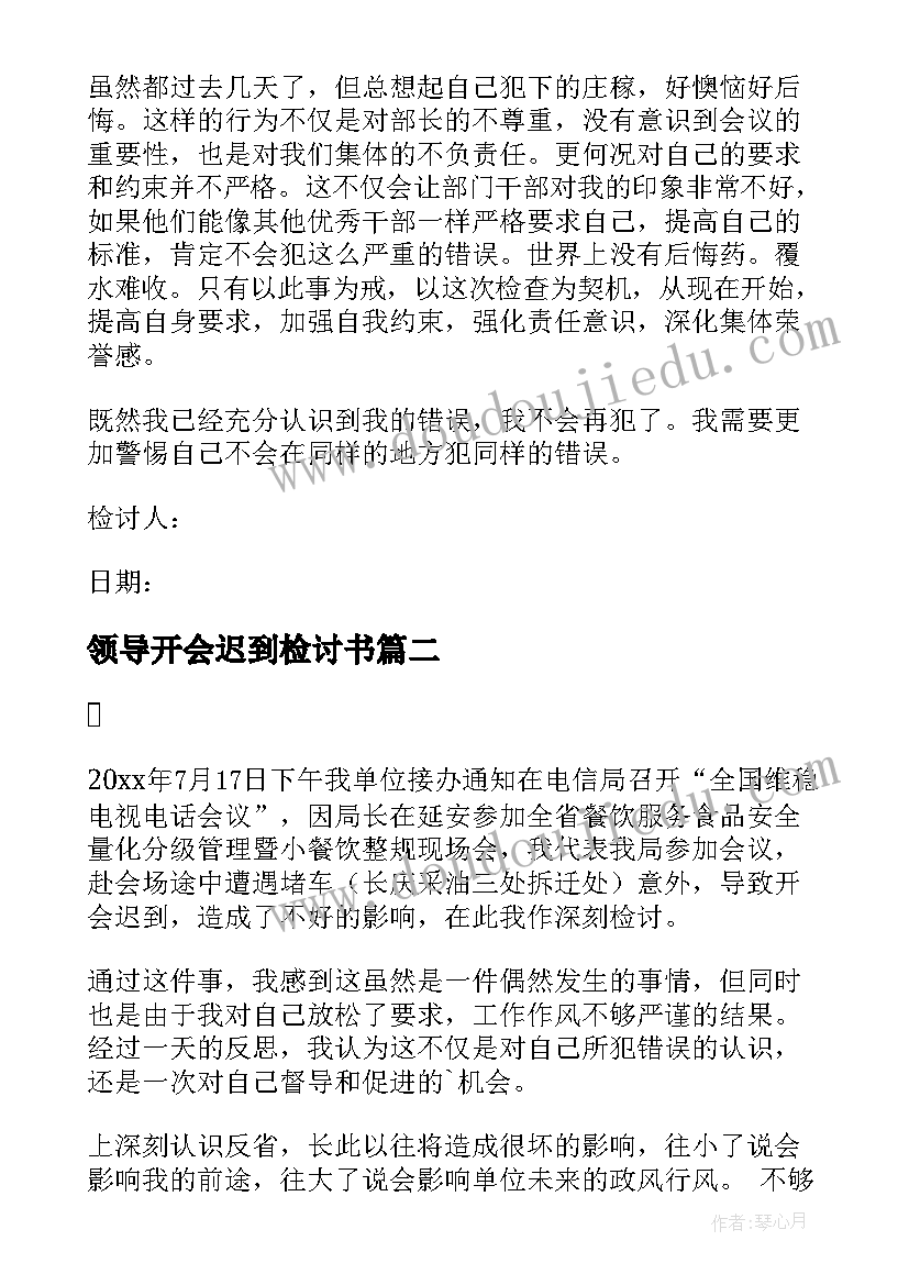 2023年领导开会迟到检讨书(优秀5篇)