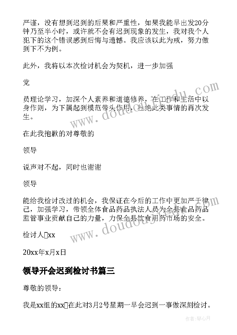 2023年领导开会迟到检讨书(优秀5篇)