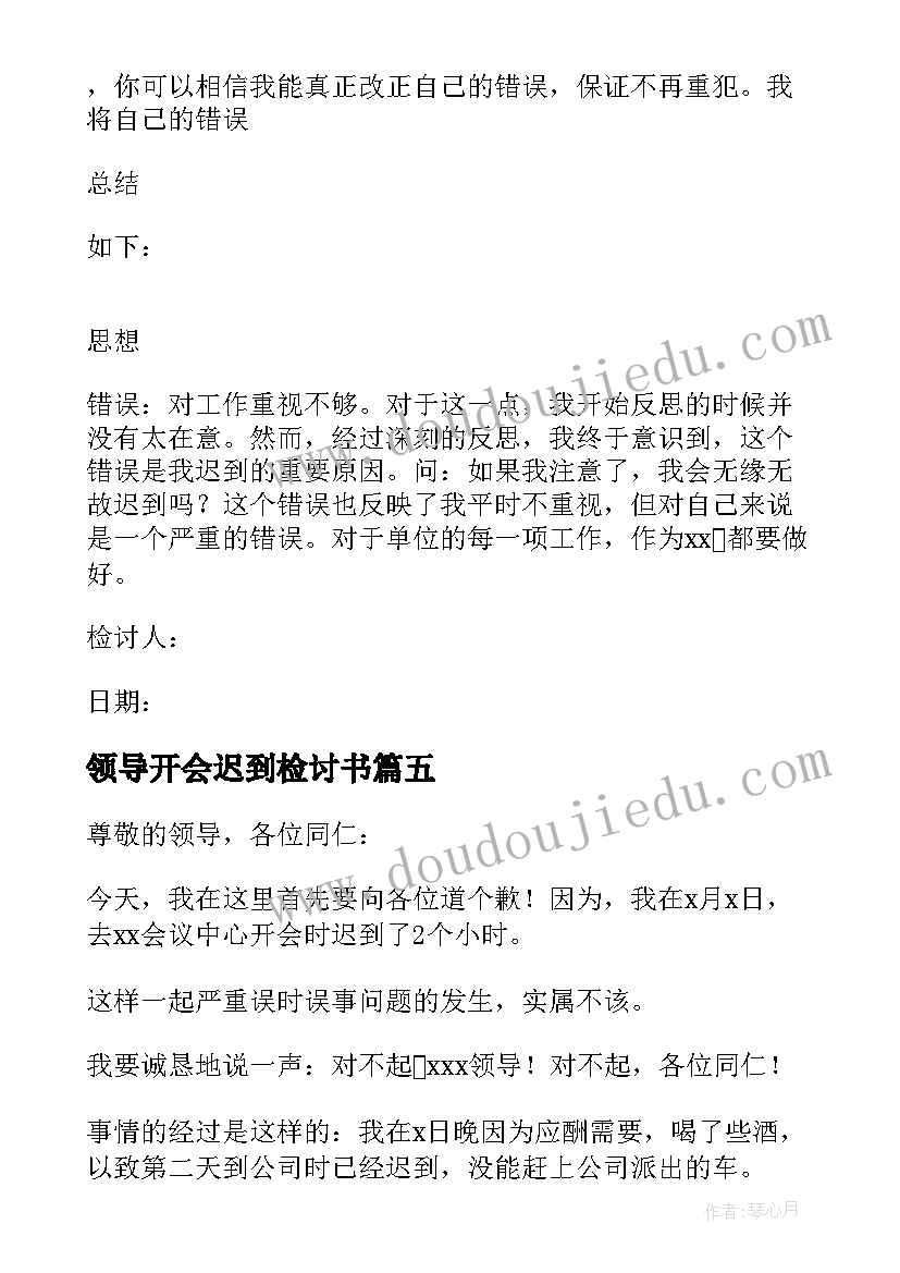 2023年领导开会迟到检讨书(优秀5篇)