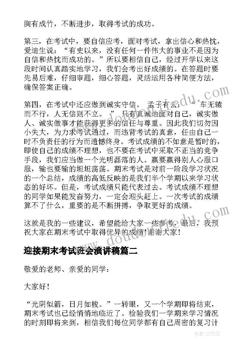 迎接期末考试班会演讲稿(优质8篇)