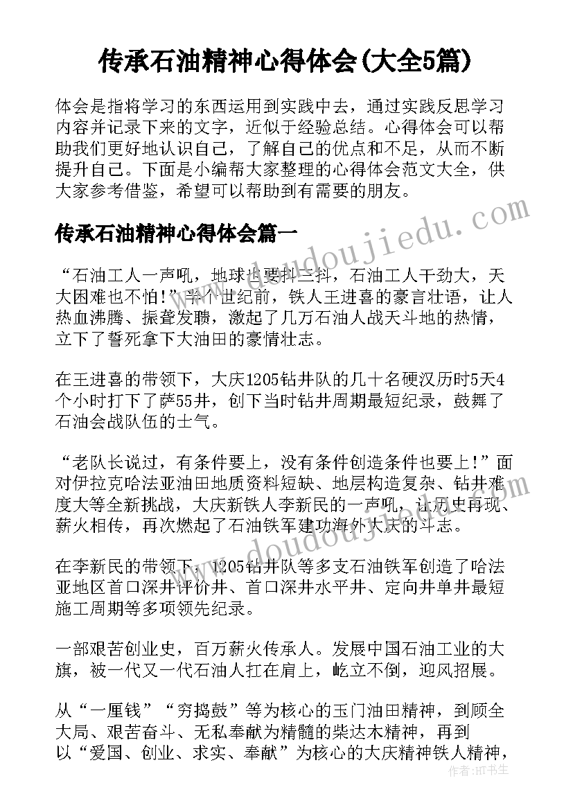 传承石油精神心得体会(大全5篇)