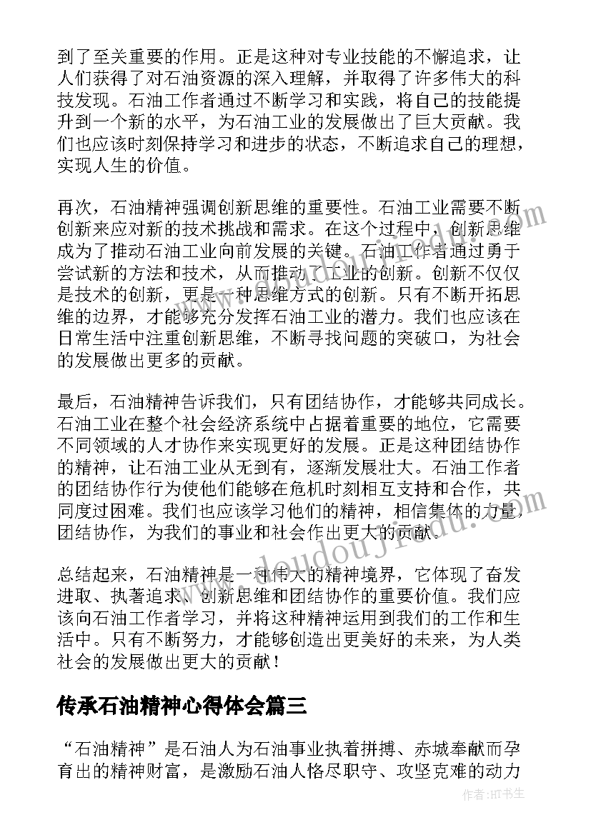 传承石油精神心得体会(大全5篇)