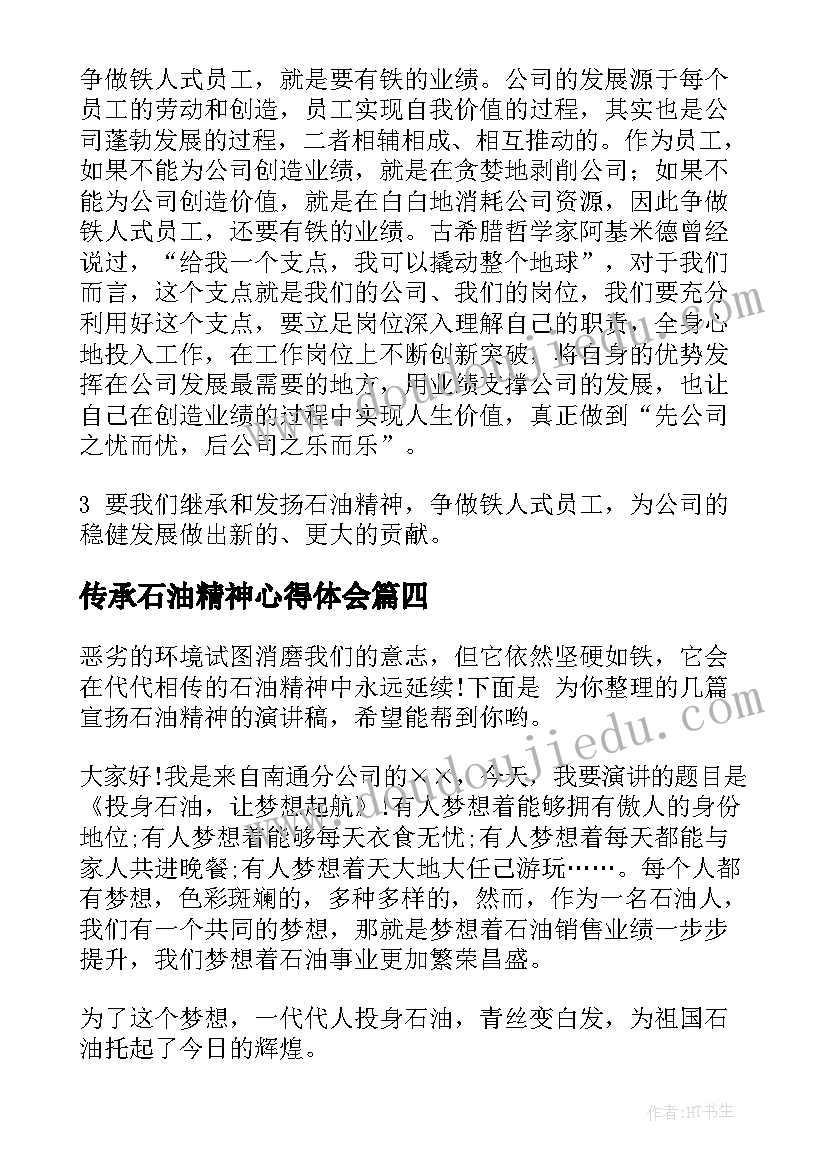 传承石油精神心得体会(大全5篇)