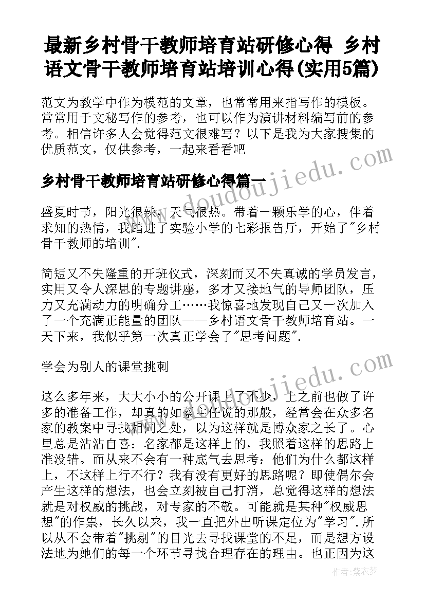 最新乡村骨干教师培育站研修心得 乡村语文骨干教师培育站培训心得(实用5篇)