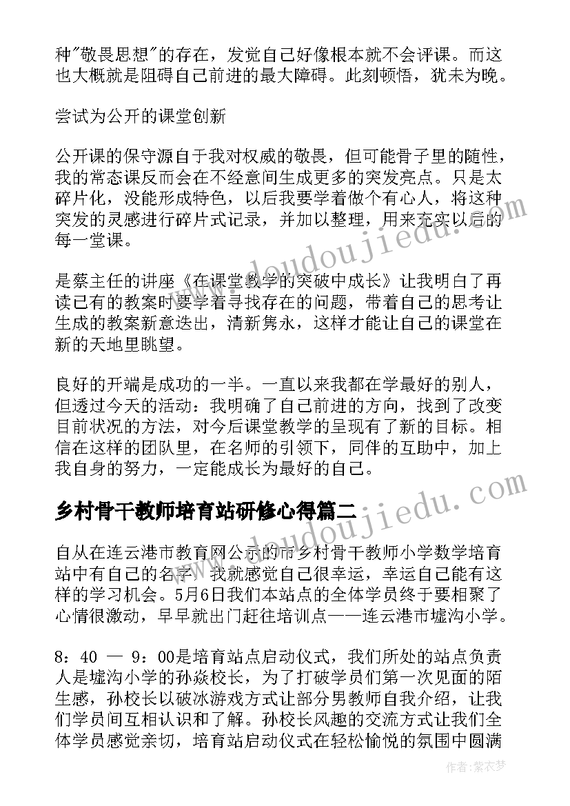 最新乡村骨干教师培育站研修心得 乡村语文骨干教师培育站培训心得(实用5篇)