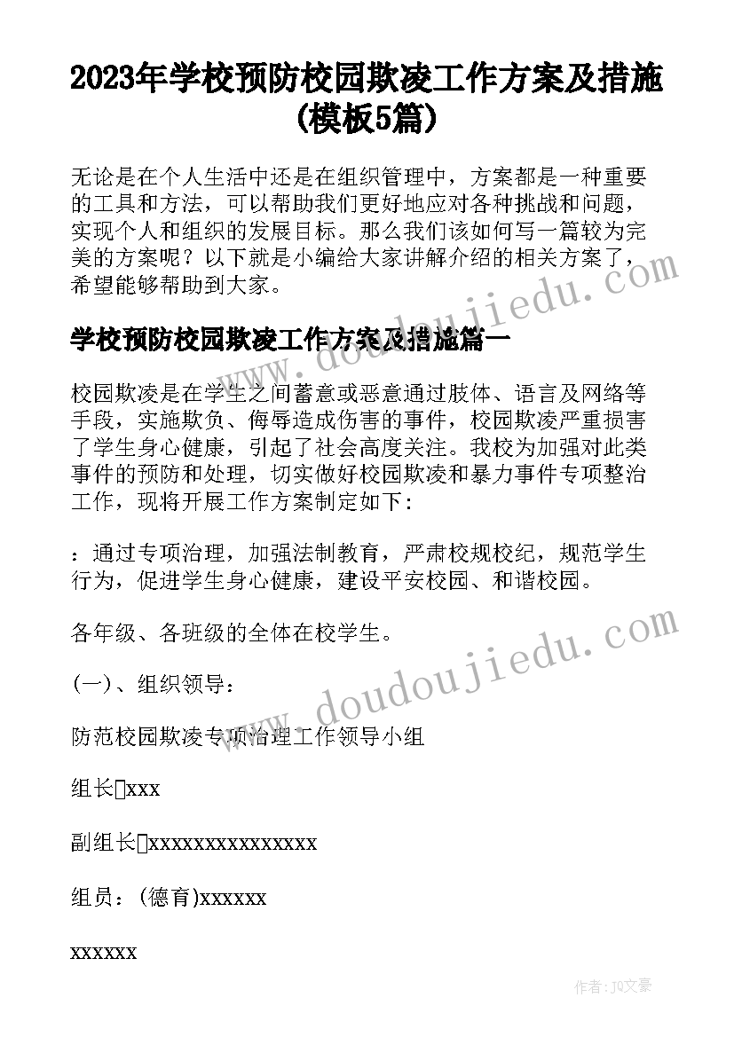 2023年学校预防校园欺凌工作方案及措施(模板5篇)