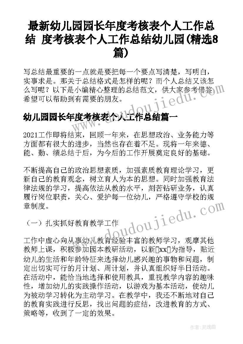 最新幼儿园园长年度考核表个人工作总结 度考核表个人工作总结幼儿园(精选8篇)